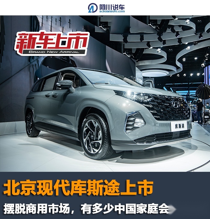 北京现代库斯途上市，摆脱商用市场，有多少中国家庭会掏腰包？