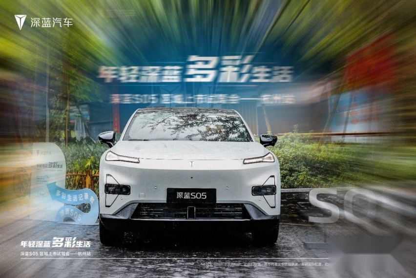 深蓝S05区域上市试驾会-杭州站  趣赏杭城  乐享新境