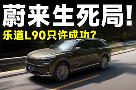 乐道L90爆单，李斌用最劲爆的价格，给蔚来赌命！