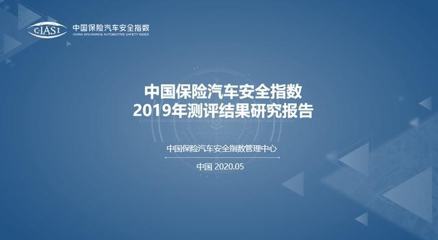 《中国保险汽车安全指数2019年测评结果研究报告》发布