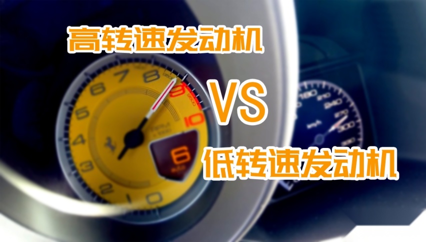什么是“高转速发动机”和“低转速发动机”，它们有什么区别？