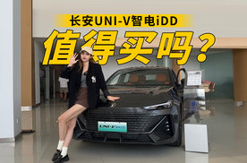 长安UNI-V智电iDD优缺点是什么？值得买吗？