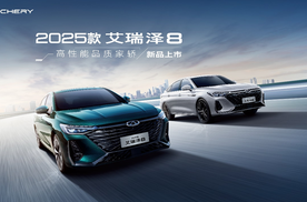 2025款艾瑞泽8焕新登陆沈阳五一车展，车展专属限时一口价8.99万起！