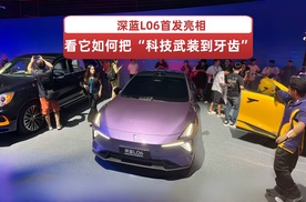 深蓝L06首发亮相，看它如何把“科技武装到牙齿”？