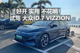 好看，实用，不花哨！试驾大众ID.7 VIZZION