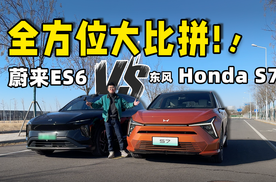 东风Honda S7全面对比蔚来ES6，传统合资玩豪华到底行不行？