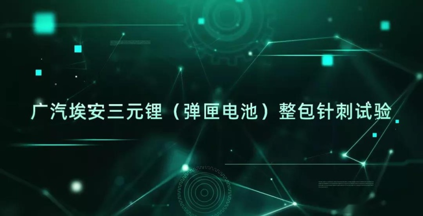 广汽埃安的三元锂电池挑战针刺实验，结果如何？