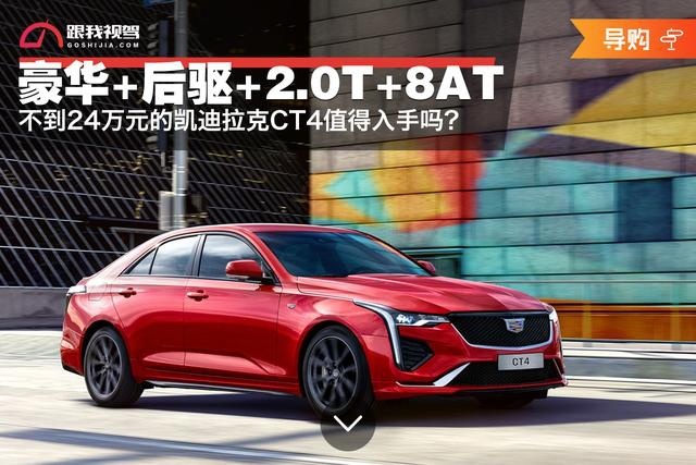 豪华+后驱+2.0T+8AT 不到24万元的凯迪拉克CT4值得入手吗？
