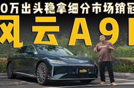 风云A9L：周销四连冠+9大豪华标配，10万级好车不贵
