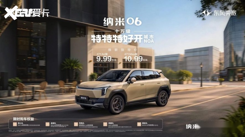 9.99万元起，十万级特特特好开城市NOA！东风奕派纳米06智趣版上市