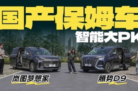 岚图梦想家对比腾势D9，谁是更智能的“保姆车”？