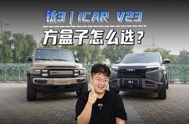 由你来定义的方盒子，iCAR V23比钛3好在哪？