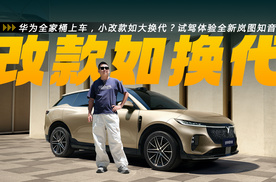 华为全家桶上车，小改款如大换代？试驾体验全新岚图知音