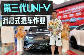 第三代UNI-V现车已到店，沉浸式提车作业