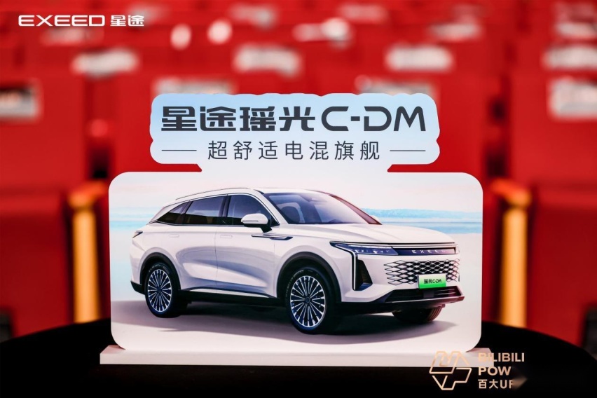 星途瑶光C-DM与bilibili梦幻联动，掀起新舒适主义时代潮流