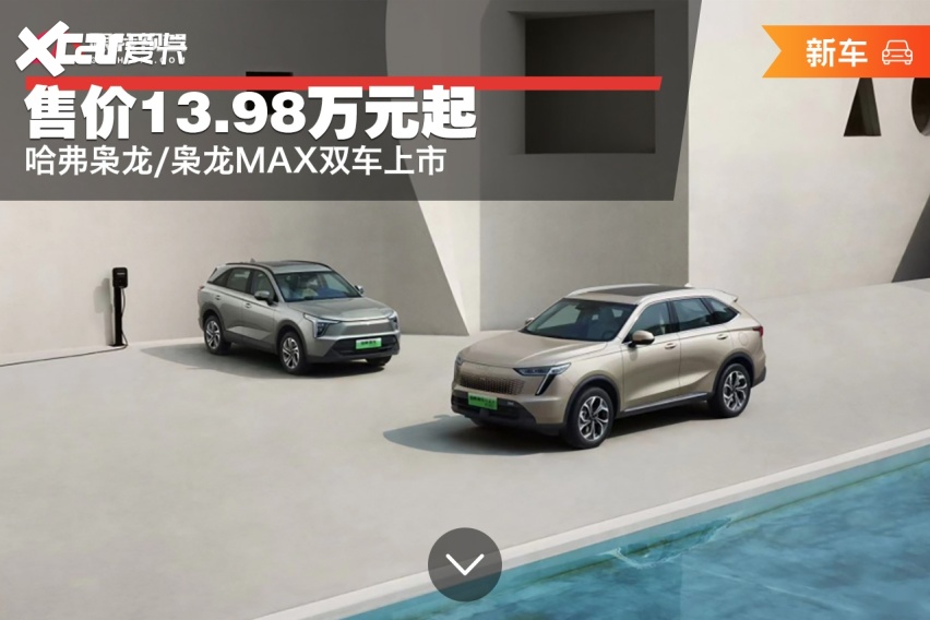 奋起直追，哈弗枭龙/枭龙MAX双车上市，售价13.98万元起