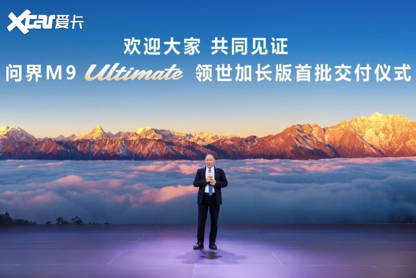 问界M9 Ultimate领世加长版先行者正式开启全国交付