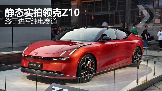 终于进军纯电赛道 实拍领克Z10