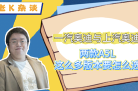 一汽奥迪与上汽奥迪，两款A5L这么多版本要怎么选？