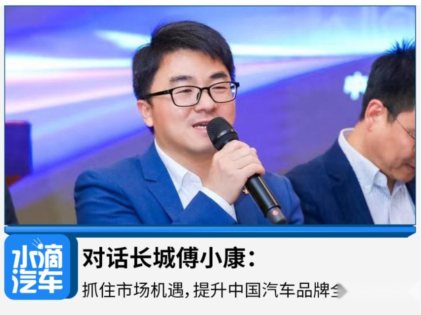 对话长城傅小康：抓住市场机遇，提升中国汽车品牌全球竞争力