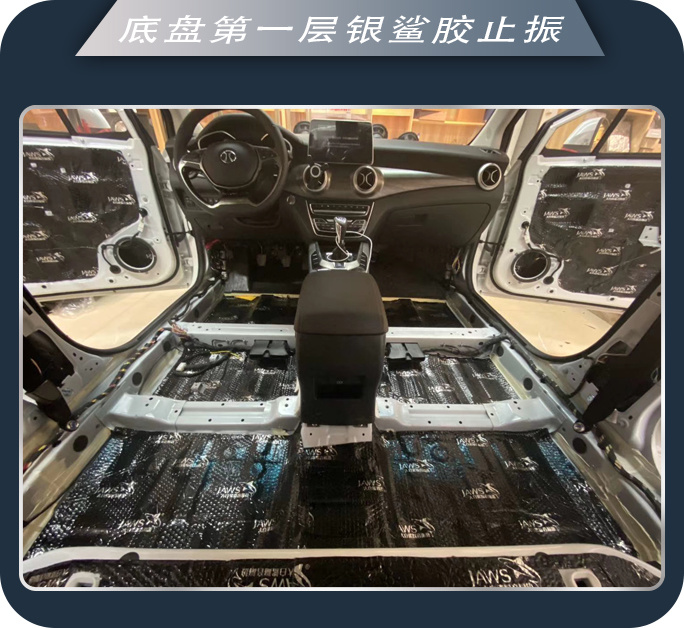 拜拜噪音 西安志远北汽绅宝汽车隔音改装大白鲨