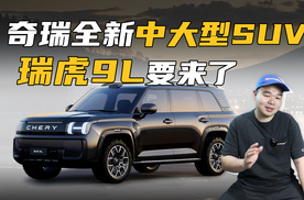 奇瑞全新中大型SUV将上市，外形比瑞虎9霸气，能大卖？