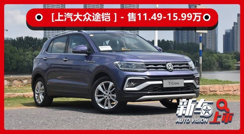 新增手动挡，舒适版增加配置，2020款大众途铠11.49万起