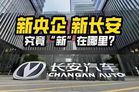 “新央企，新长安”,究竟“新”在哪里?和咱老百姓有啥关系？
