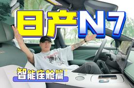 日产N7全面解析—智能座舱，沙发冰箱音响，论舒适保证越级！