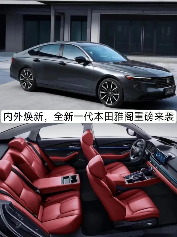 内外焕新，起售17.98万元，全新一代本田雅阁重磅来袭
