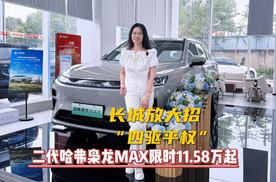 长城大招加速车市“四驱平权”，二代哈弗枭龙MAX限时11.58万起