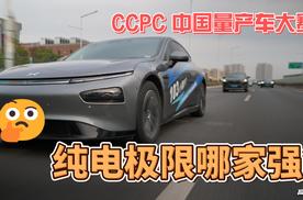 CCPC中国量产车大赛，纯电极限哪家强？