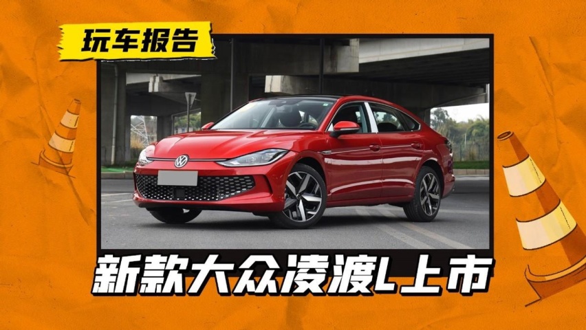 为了应对国六B？新款大众凌渡L上市，换装全新1.4T发动机