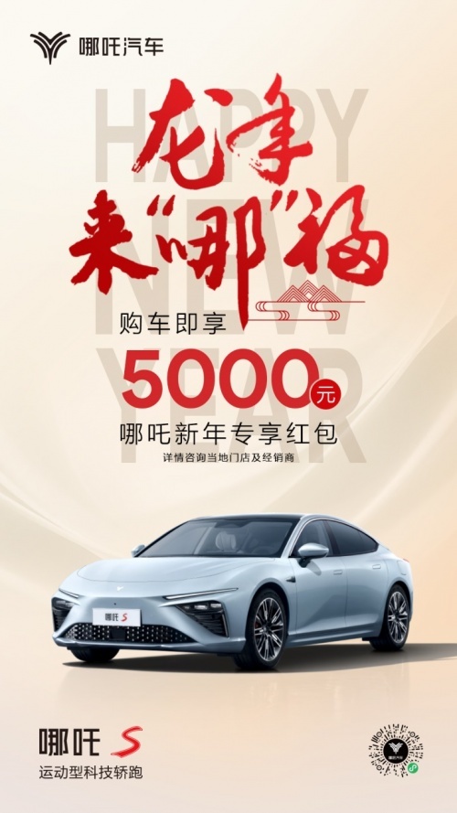 哪吒汽车龙年来“哪”福购车礼来了！快接5000元红包等福利