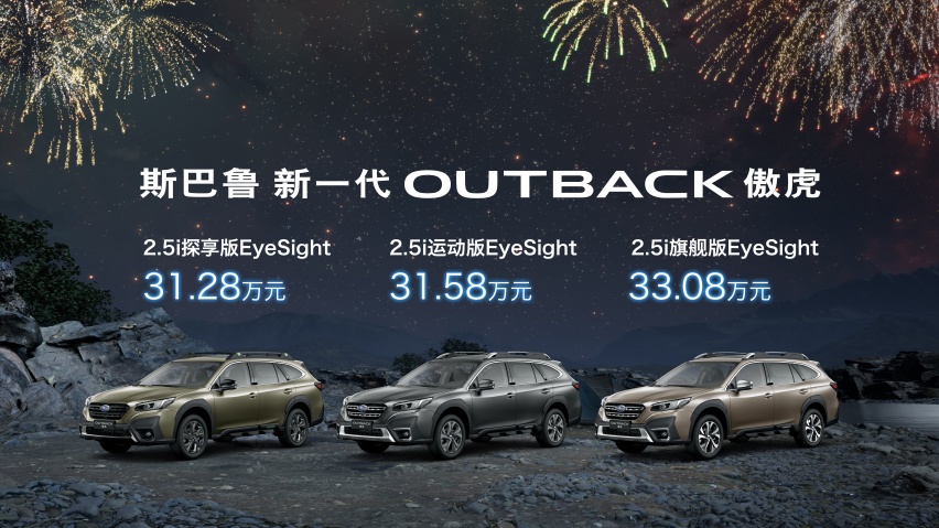 搭2.5L发动机和全时四驱，全新一代斯巴鲁傲虎31.28万起