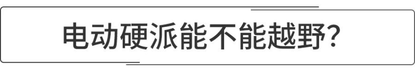 预计2023年量产，电动版“大G”来了，纯电硬派越野靠谱吗？