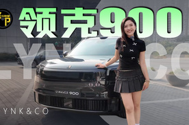 724快报 领克900探索版 顶配贵在哪儿？