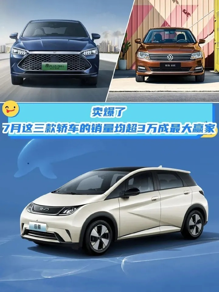 卖爆了！7月这三款轿车销量均超3万台！闭眼入没错