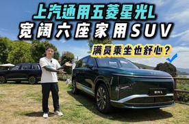 人民的大六座SUV！试五菱星光L，多孩家庭闭眼入？
