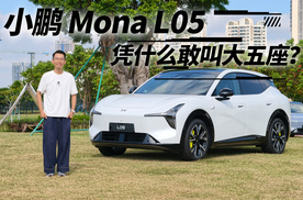 首试小鹏Mona L05：一台