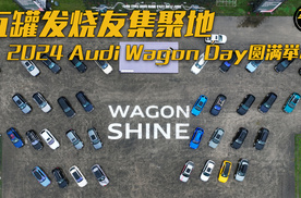 724快报 瓦罐发烧友集聚地 2024 Audi Wagon Day圆