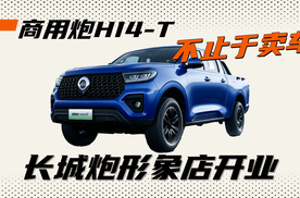 长城炮石家庄形象店落地：不止于卖车