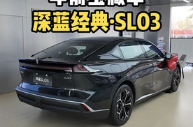 挖掘年前宝藏车，探店深蓝经典·SL03