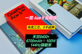 一加 Ace 5 至尊版：电竞三芯加持，不愧是0卡战神！