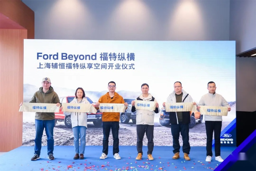 尽情野、放肆玩！上海首家Ford Beyond福特纵横纵享空间开业