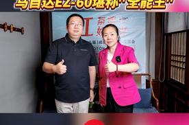 邓翔宇：操控 设计 本土化智电融合，马自达EZ-60堪称“全能王”