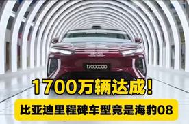 刷新全球纪录！比亚迪第1700台新能源车海豹08下线