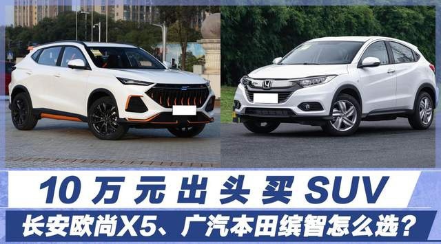 10万元出头买SUV，长安欧尚X5、广汽本田缤智怎么选？