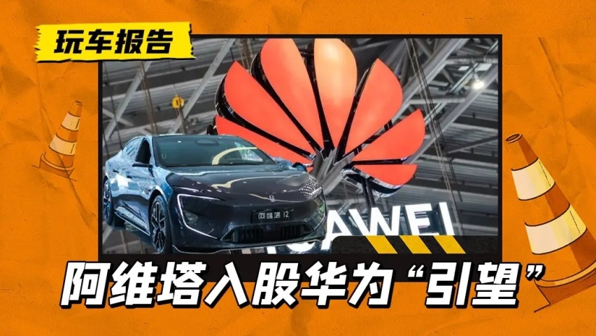 估值1150亿，华为新建了一家“博世”，长安阿维塔认购10%股份