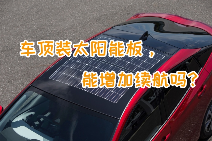 为什么新能源的电动车不在车顶上安装一块太阳能电池板用来充电？